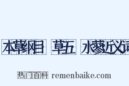 本草纲目·草五·水蓼近义词是什么意思的图片